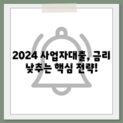 2024 사업자대출 금리비교