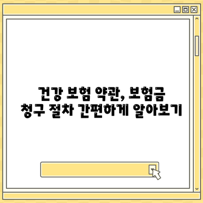 건강 보험 약관