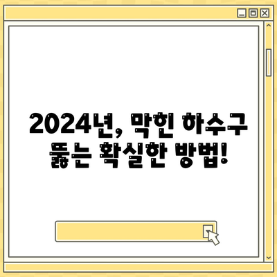 강원도 춘천시 신사우동 하수구막힘 | 가격 | 비용 | 기름제거 | 싱크대 | 변기 | 세면대 | 역류 | 냄새차단 | 2024 후기