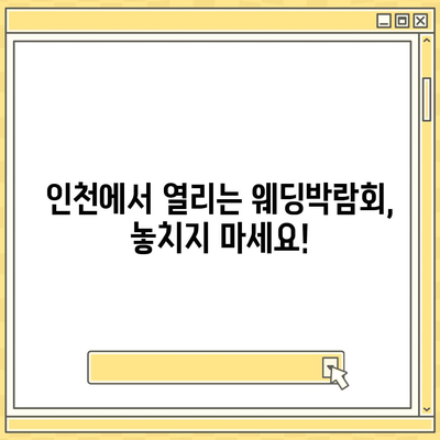 인천 웨딩박람회 일정