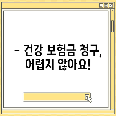 건강 보험금