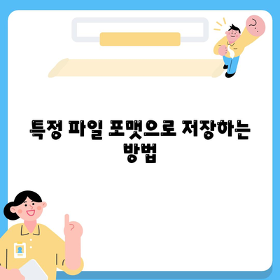 특정 파일 포맷으로 저장하는 방법