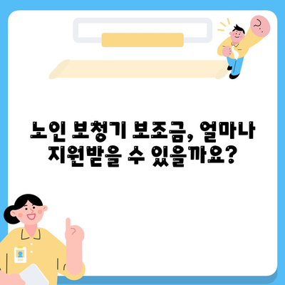 노인 보청기 보조금 신청