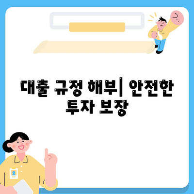 대출 규정 해부| 안전한 투자 보장