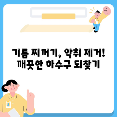 인천시 연수구 송도5동 하수구막힘 | 가격 | 비용 | 기름제거 | 싱크대 | 변기 | 세면대 | 역류 | 냄새차단 | 2024 후기