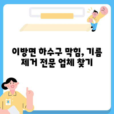 경상남도 창녕군 이방면 하수구막힘 | 가격 | 비용 | 기름제거 | 싱크대 | 변기 | 세면대 | 역류 | 냄새차단 | 2024 후기