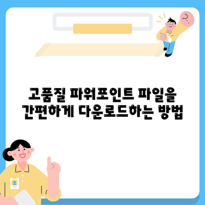 파워포인트 파일 다운로드