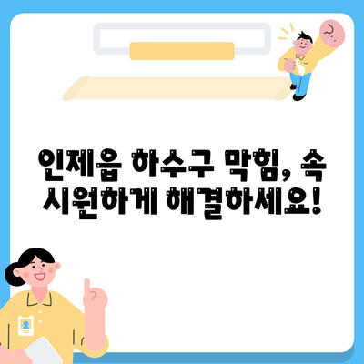 강원도 인제군 인제읍 하수구막힘 | 가격 | 비용 | 기름제거 | 싱크대 | 변기 | 세면대 | 역류 | 냄새차단 | 2024 후기