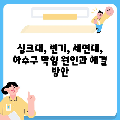 인천시 연수구 동춘1동 하수구막힘 | 가격 | 비용 | 기름제거 | 싱크대 | 변기 | 세면대 | 역류 | 냄새차단 | 2024 후기