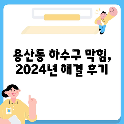 충청북도 충주시 용산동 하수구막힘 | 가격 | 비용 | 기름제거 | 싱크대 | 변기 | 세면대 | 역류 | 냄새차단 | 2024 후기