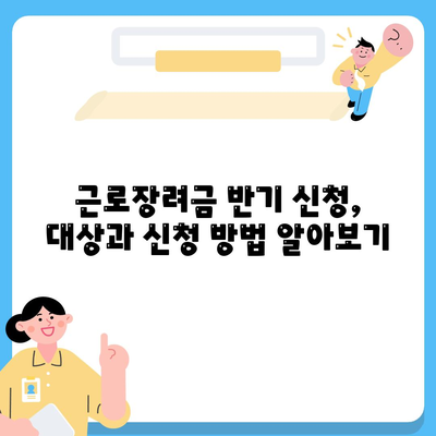 2024년 근로장려금 반기신청