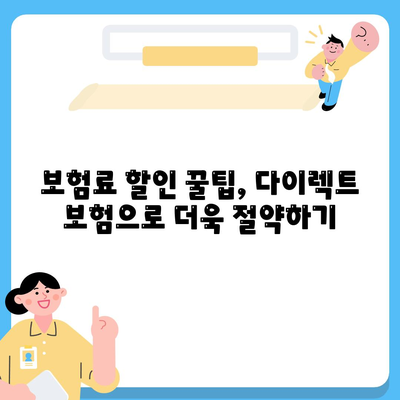 자동차보험 다이렉트