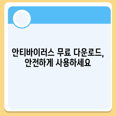 안티바이러스 다운로드