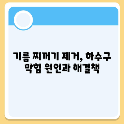 경기도 동두천시 보산동 하수구막힘 | 가격 | 비용 | 기름제거 | 싱크대 | 변기 | 세면대 | 역류 | 냄새차단 | 2024 후기