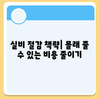 실비 절감 책략| 몰래 줄 수 있는 비용 줄이기