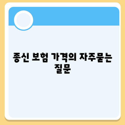 종신 보험 가격