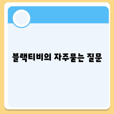 블랙티비