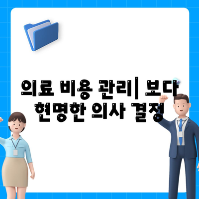 의료 비용 관리| 보다 현명한 의사 결정