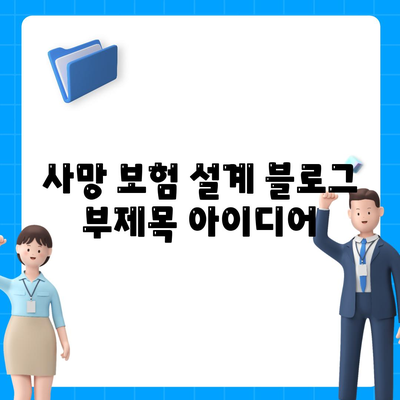 사망 보험 설계