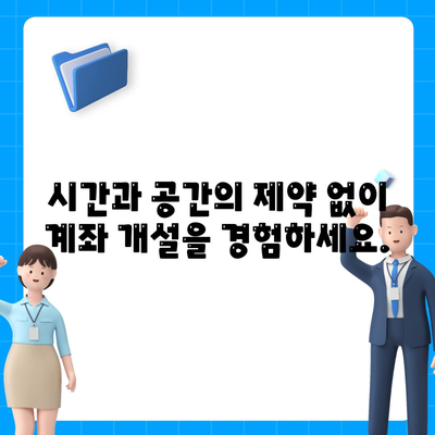 비대면 계좌개설