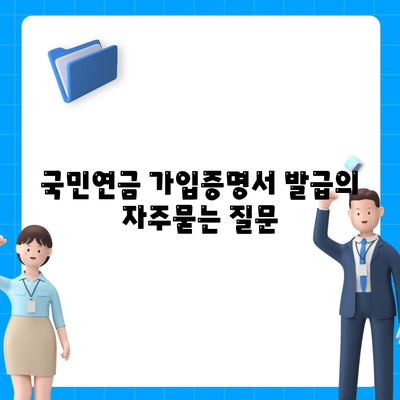 국민연금 가입증명서 발급