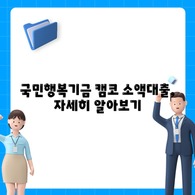 국민행복기금 캠코 소액대출