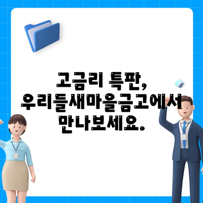 우리들새마을금고 특판