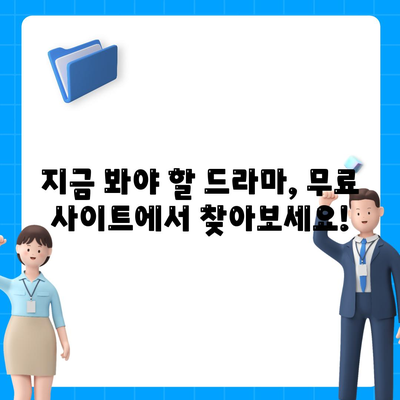 드라마순위 무료 사이트