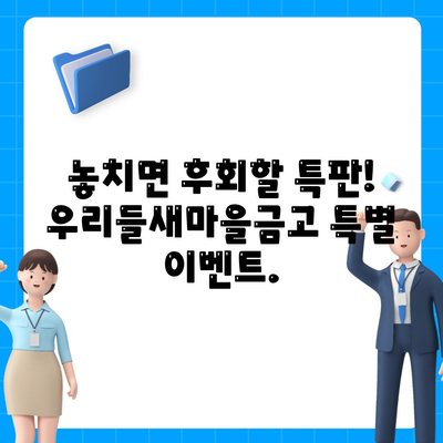 우리들새마을금고 특판