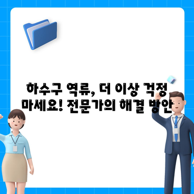 서울시 광진구 중곡제3동 하수구막힘 | 가격 | 비용 | 기름제거 | 싱크대 | 변기 | 세면대 | 역류 | 냄새차단 | 2024 후기