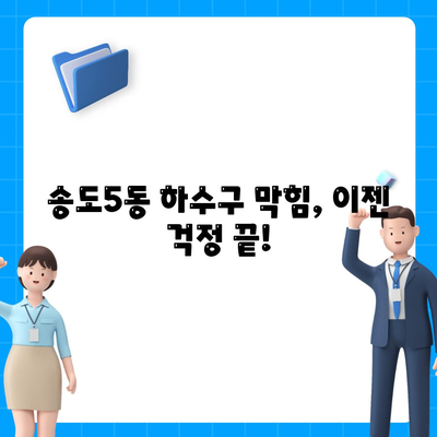 인천시 연수구 송도5동 하수구막힘 | 가격 | 비용 | 기름제거 | 싱크대 | 변기 | 세면대 | 역류 | 냄새차단 | 2024 후기