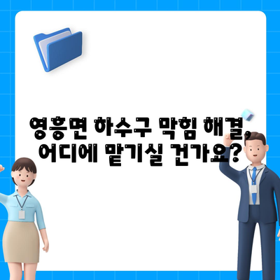 인천시 옹진군 영흥면 하수구막힘 | 가격 | 비용 | 기름제거 | 싱크대 | 변기 | 세면대 | 역류 | 냄새차단 | 2024 후기