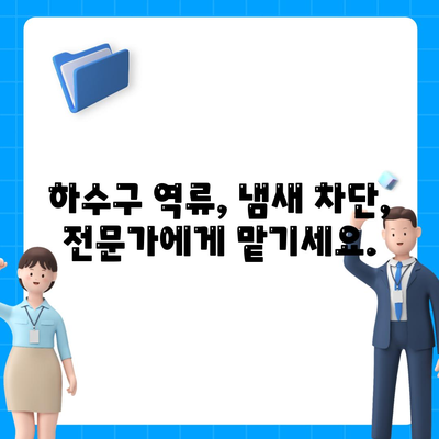 광주시 남구 월산4동 하수구막힘 | 가격 | 비용 | 기름제거 | 싱크대 | 변기 | 세면대 | 역류 | 냄새차단 | 2024 후기