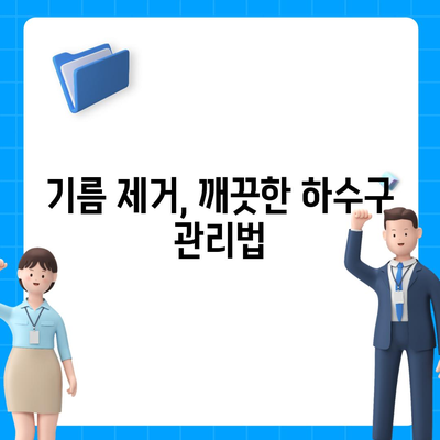 서울시 중구 동화동 하수구막힘 | 가격 | 비용 | 기름제거 | 싱크대 | 변기 | 세면대 | 역류 | 냄새차단 | 2024 후기