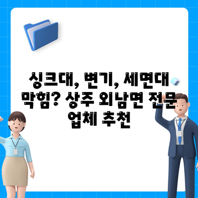 경상북도 상주시 외남면 하수구막힘 | 가격 | 비용 | 기름제거 | 싱크대 | 변기 | 세면대 | 역류 | 냄새차단 | 2024 후기