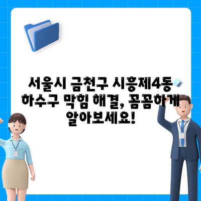 서울시 금천구 시흥제4동 하수구막힘 | 가격 | 비용 | 기름제거 | 싱크대 | 변기 | 세면대 | 역류 | 냄새차단 | 2024 후기