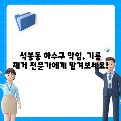 대전시 대덕구 석봉동 하수구막힘 | 가격 | 비용 | 기름제거 | 싱크대 | 변기 | 세면대 | 역류 | 냄새차단 | 2024 후기