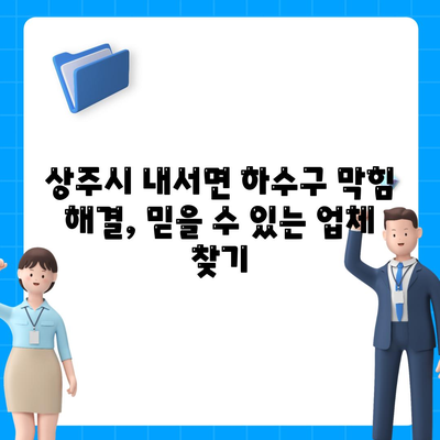 경상북도 상주시 내서면 하수구막힘 | 가격 | 비용 | 기름제거 | 싱크대 | 변기 | 세면대 | 역류 | 냄새차단 | 2024 후기