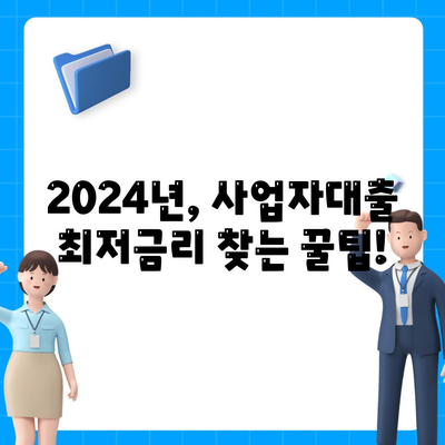 2024 사업자대출 금리비교