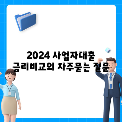 2024 사업자대출 금리비교