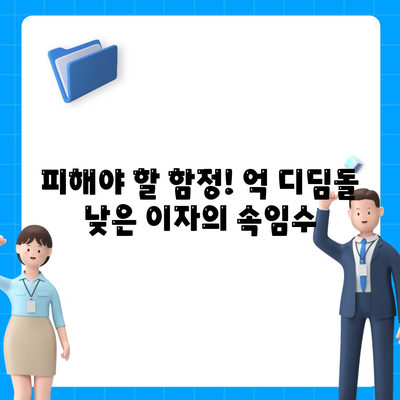 피해야 할 함정! 억 디딤돌 낮은 이자의 속임수