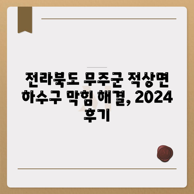 전라북도 무주군 적상면 하수구막힘 | 가격 | 비용 | 기름제거 | 싱크대 | 변기 | 세면대 | 역류 | 냄새차단 | 2024 후기