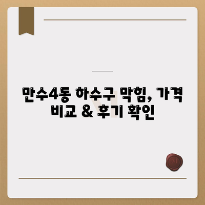 인천시 남동구 만수4동 하수구막힘 | 가격 | 비용 | 기름제거 | 싱크대 | 변기 | 세면대 | 역류 | 냄새차단 | 2024 후기