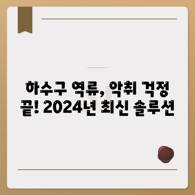 전라북도 진안군 마령면 하수구막힘 | 가격 | 비용 | 기름제거 | 싱크대 | 변기 | 세면대 | 역류 | 냄새차단 | 2024 후기