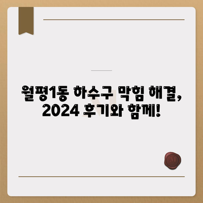 대전시 서구 월평1동 하수구막힘 | 가격 | 비용 | 기름제거 | 싱크대 | 변기 | 세면대 | 역류 | 냄새차단 | 2024 후기