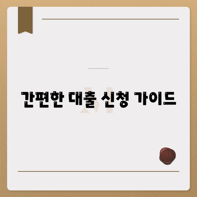 간편한 대출 신청 가이드