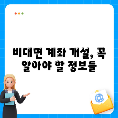 비대면 계좌개설