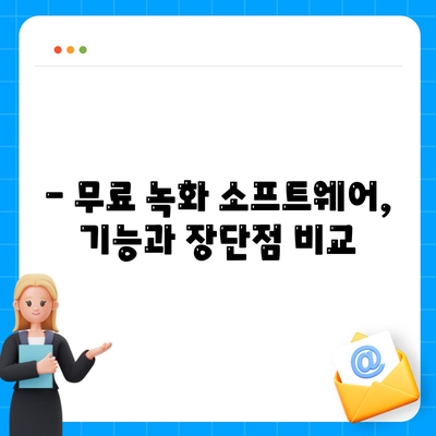 녹화 소프트웨어 다운로드