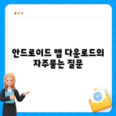 안드로이드 앱 다운로드