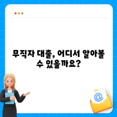 무직자 대출